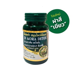 สินค้า D Aora Detox ดีออร่าดีท็อกซ์ ล้างสารพิษ ลดไขมัน ช่วยระบายอ่อนๆ ขับเหงื่อ สมุนไพรแท้ 100%