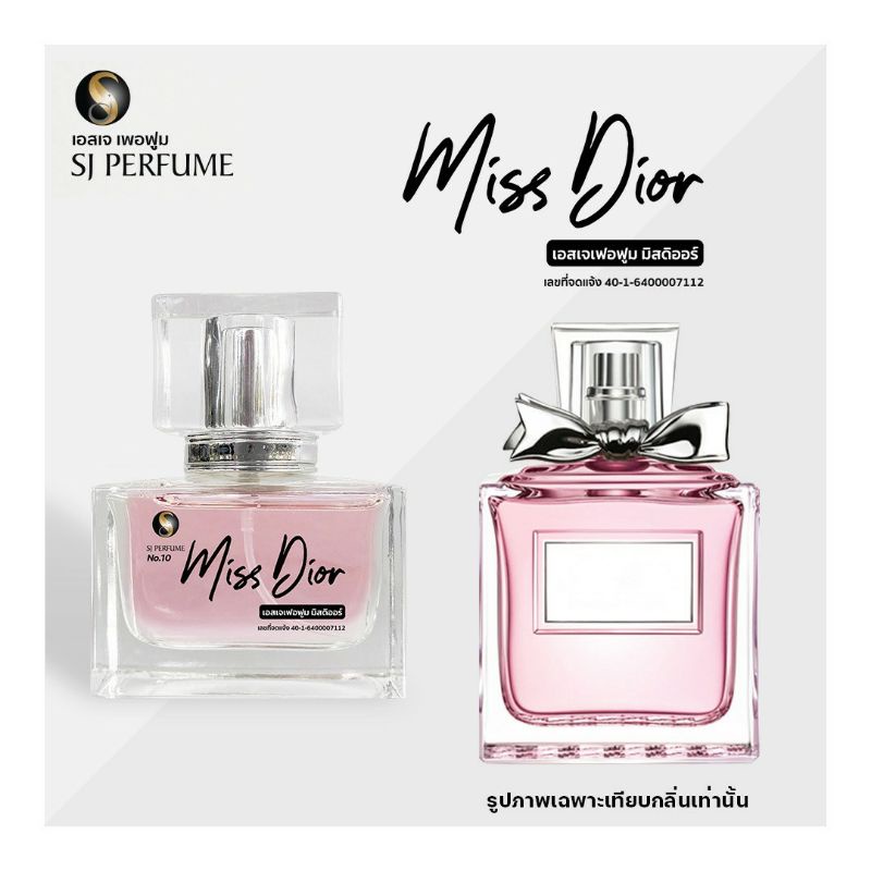 กลิ่นมิสดิออร์-missdior-น้ำหอมเอสเจ-sj-perfume-กลิ่นเป๊ะ-หอมติดทน