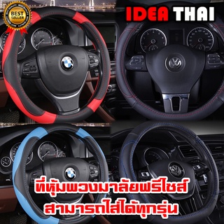 สินค้า A1 A2ปลอกหุ้มพวงมาลัยหุ้มพวงมาลัย(Steering wheel cover)ขนาด 38 ซม.พร้อมส่งที่ประเทศไทย ปลอกหุ้มพวงมาลัย เกรดพรีเมี่ยม