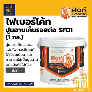 สิงห์มอร์ตาร์ ปูนฉาบไฟเบอร์โค้ท SF01 (3 กก.) สีเทา ปูนตราสิงห์ ฉาบรอยต่อไฟเบอร์ซีเมนต์ ฉาบเรียบเนียน (1 กล.) ฉาบรอยต่อ