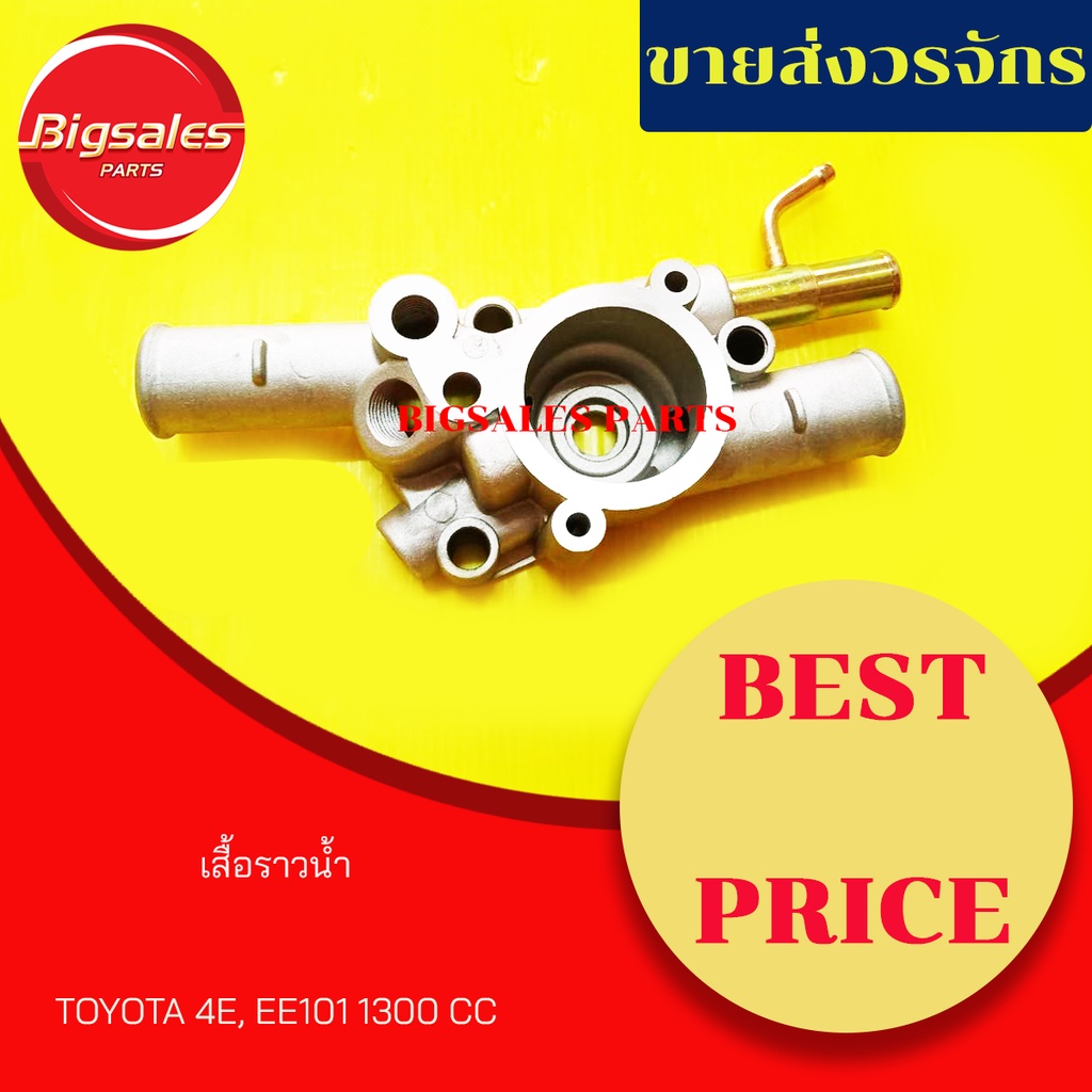 เสื้อราวน้ำ-toyota-4e-ee101-1300cc