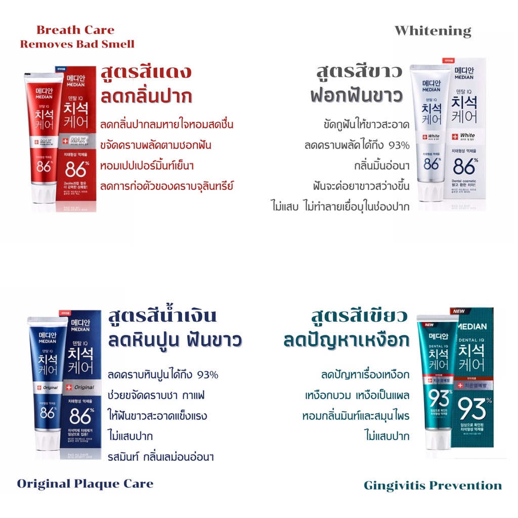 ภาพสินค้ายาสีฟันเกาหลี MEDIAN DENTAL IQ 93% 120g. จากร้าน daeunseoul บน Shopee ภาพที่ 3