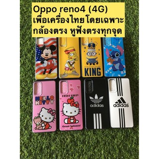 case Oppo reno 4(4G)สำหรับเครื่องไทยตรงทุกจุด