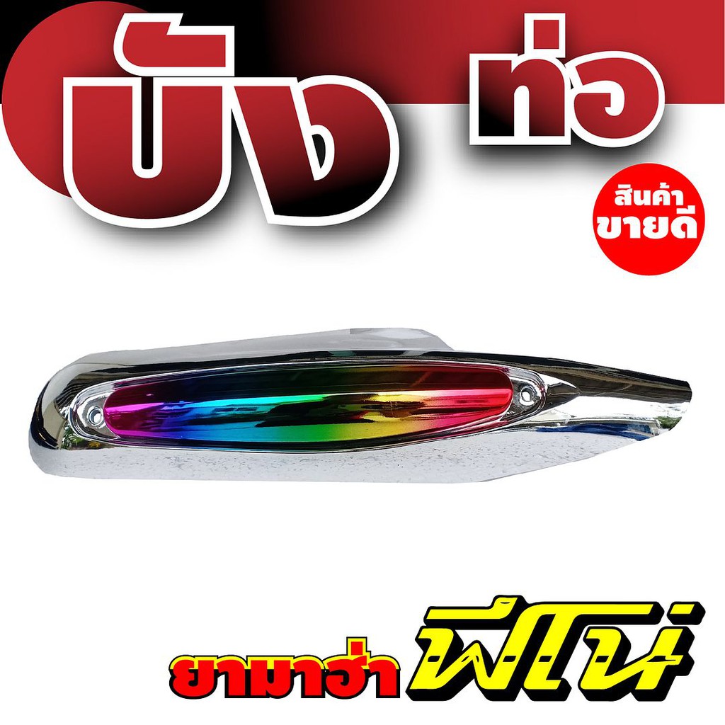 ครอบท่อฟีโน่-กันร้อนท่อฟีโน่-ฝาครอบท่อ-yamaha-fino-ลายโครเมียม-หน้าไทเท