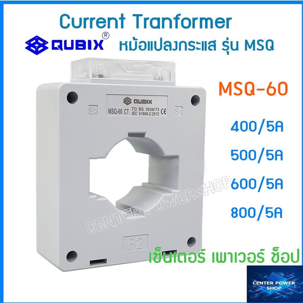 qubix-เคอเร้นทรานฟอร์เมอร์-msq-30-msq-40-msq-60-msq-100-current-transformers-ct-ซีที-หม้อแปลงกระแสไฟฟ้า