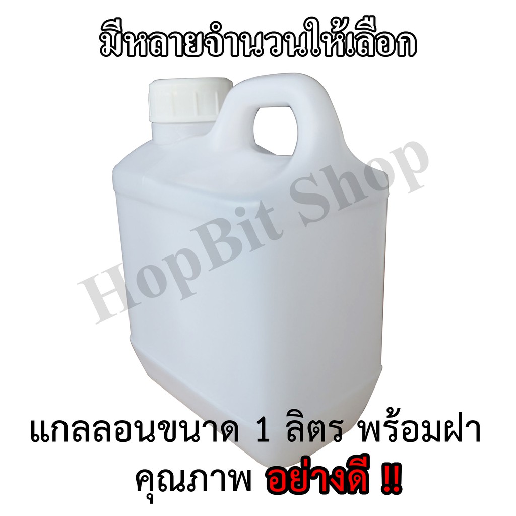 ขวดเปล่าแกลลอนทรงสูงพลาสติกฝาเกลียวคุณภาพสูง-gallon-ขนาด-1-ลิตร-ทรงเตี้ย