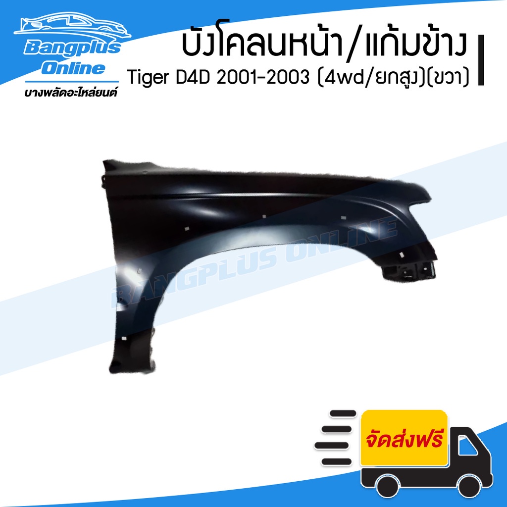 บังโคลนหน้า-แก้มข้าง-toyota-tiger-d4d-2001-2002-2003-ไทเกอร์ดีโฟดี-4wd-ยกสูง-ข้างขวา-bangplusonline