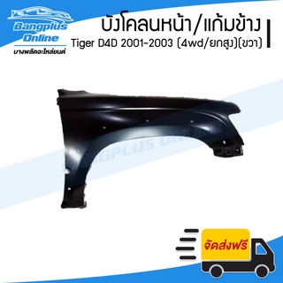 บังโคลนหน้า/แก้มข้าง Toyota Tiger D4D 2001/2002/2003 (ไทเกอร์ดีโฟดี)(4wd/ยกสูง)(ข้างขวา) - BangplusOnline