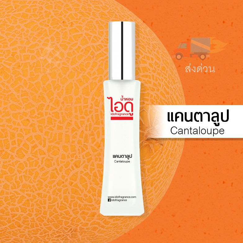 น้ำหอมไอดู-แคนตาลูป-cantaloupe-by-ido-30ml