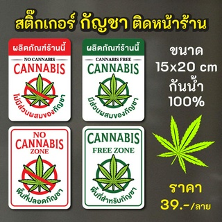 ป้ายสติ๊กเกอร์ กัญชา ติดหน้าร้าน กันน้ำ100% ไดคัตพร้อมใช้งาน