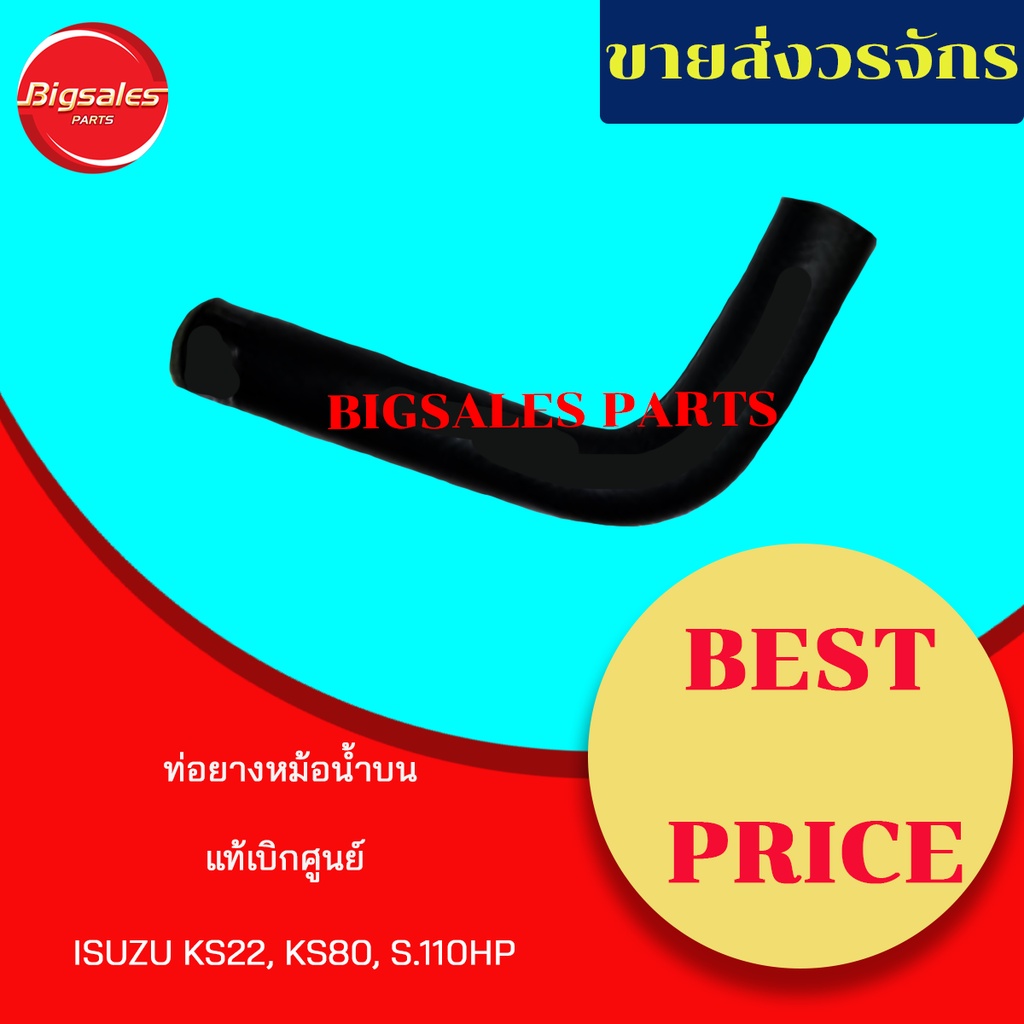 ท่อยางหม้อน้ำบน-ล่าง-isuzu-ks22-ks80-s-110hp-แท้เบิกศูนย์-ชุดท่อยางหม้อน้ำ-ท่อบน-ท่อล่าง