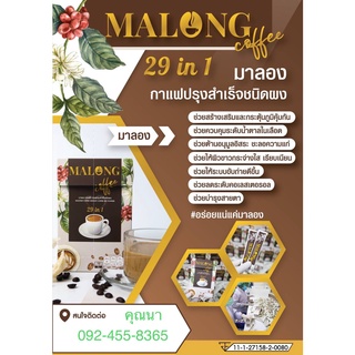#พร้อมส่ง  "Malong" กาแฟเพื่อสุขภาพ   คอกาแฟควรลอง   คุณภาพเกินราคา-สรรพคุณเดียวกับหมอแล๊บ