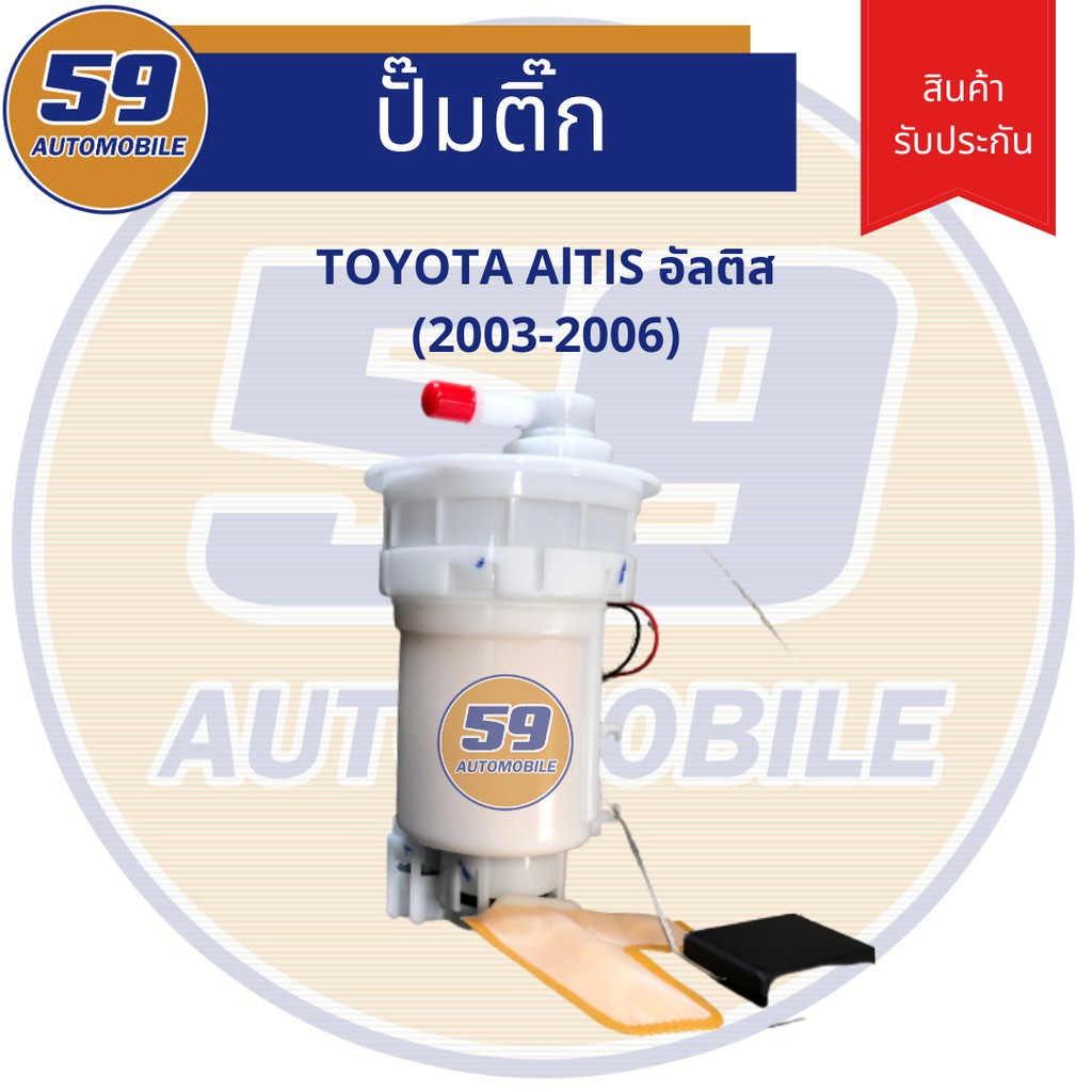 ปั้มติก-toyota-altis-ปี-2003-2006-เครื่อง-1-6-1-8