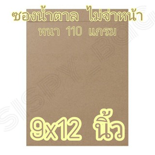 ภาพหน้าปกสินค้าซองน้ำตาล 9x12 นิ้ว ซองไปรษณีย์ ซองเอกสาร หนา 110 แกรม ซองขยายข้าง ที่เกี่ยวข้อง