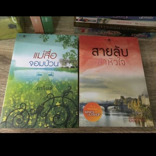 สายลับล่าหัวใจ โดย อิสย่าห์