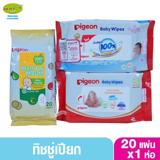 Pigeon พีเจ้น ทิชชู่เปียกห่อเล็กขนาดพกพา 20 ชิ้น1ห่อ