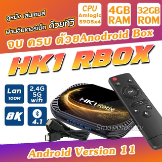 สินค้า Android Version 11 Hk1 RBox X4s CPU แรง Amlogic S905x4 Ram 4G. Rom 32G. รองรับ Wifi 2.4G./ 5G. และ Bluetooth ลงแอพตั้งค่าให้แล้ว พร้อมใช้งาน จัดส่งด่วนทุกวัน