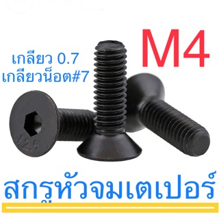 สินค้า สกรูหัวจมเตเปอร์ เหล็กแข็ง M4 ทุกความยาว น็อตหัวฝัง สกรู