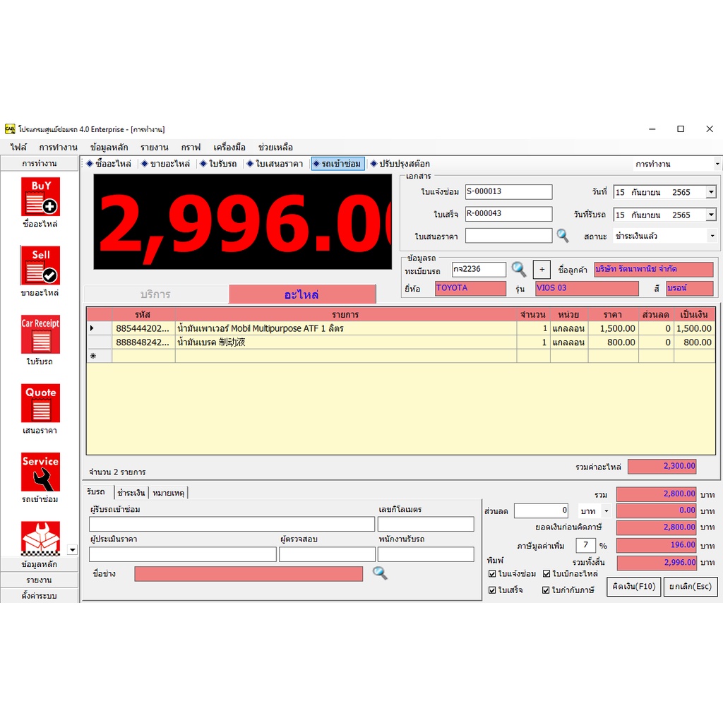 โปรแกรมศูนย์ซ่อมรถ-car-service-manager-4-0-enterprise-sql-และ-access-โปรแกรมศูนย์บริการรถ-ศูนย์ซ่อม-อู่ซ่อมรถยนต์