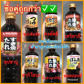 ภาพหน้าปกสินค้า‼️ซื้อคู่ถูกกว่า✅✅น้ำซุปสุกี้ยากี้ญี่ปุ่น น้ำซุปเข้มข้น ซอสทงคัตซึ เทริยากิ ยากิโซบะ ปอนซึ ปิ้งย่าง YAMAMORI คละได้จ้า💯 ซึ่งคุณอาจชอบสินค้านี้