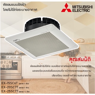 ภาพขนาดย่อของสินค้าMitsubishi พัดลมดูดอากาศฝังฝ้า (ไม่ต่อท่อ) นิ้ว 6 รุ่น EX-15SC6T,EX-20SC7T,EX-25SC7T 10 นิ้ว