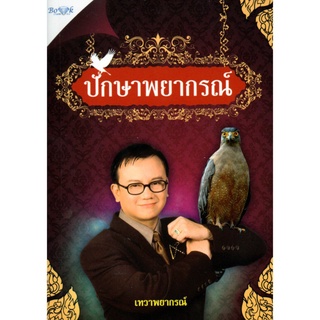 หนังสือ ปักษาพยากรณ์  (1 ชุดมี + ไพ่ 37 ใบในถุงผ้า พร้อมกล่อง) : ดูดวง ทำนายดวง ลัคนา ราศี ดวงดาว สายมู