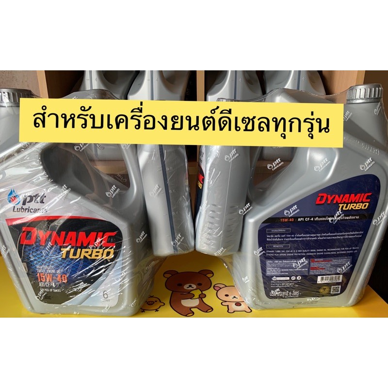 ภาพหน้าปกสินค้าPTT DYNAMIC **TURBO** 15W-40 กึ่งสังเคราะห์ รถดีเซลทุกรุ่น6L+1L=7L**2แกลลอนราคาส่ง** จากร้าน mitang328 บน Shopee