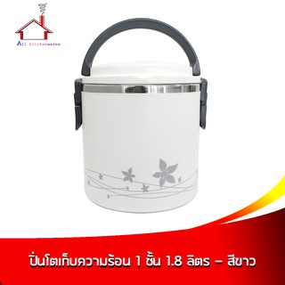 ปิ่นโตเก็บความร้อน 1 ชั้น 1.8 ลิตร - สีขาว