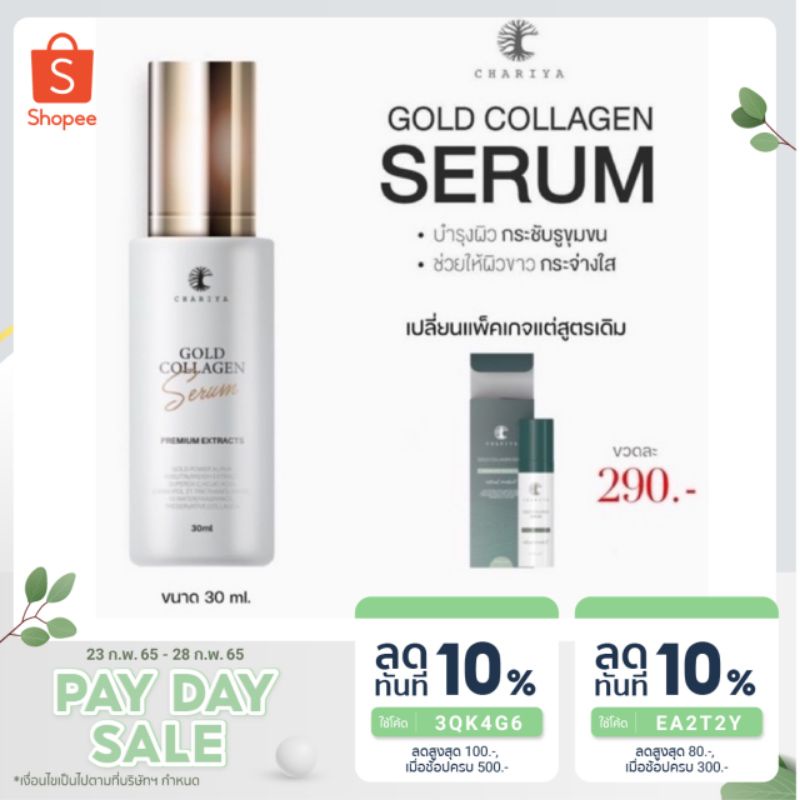 ลดพิเศษ-ชาริยา-เซรั่มคอลลาเจนทองคำ-chariya-gold-collagen-serum