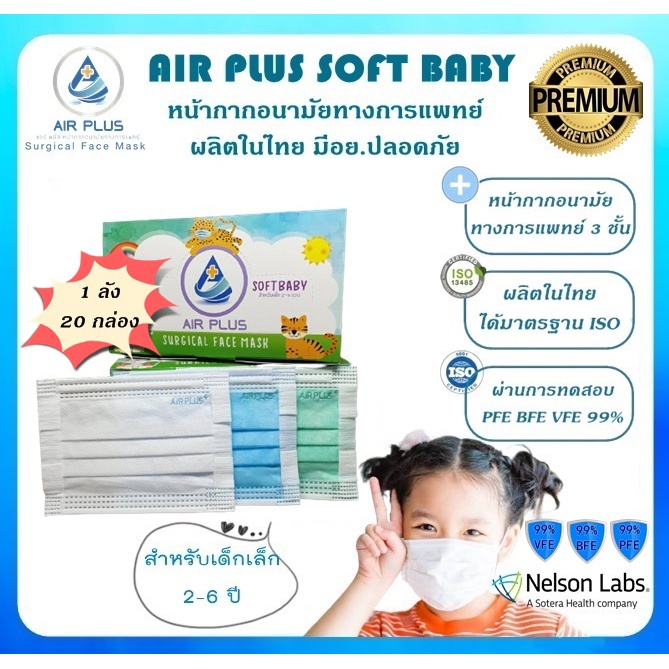 ยกลังถูกกว่า-แมสเด็ก-งานคุณภาพ-ผลิตในไทย-มีอย-ปลอดภัยสำหรับเด็กเล็ก-เด็กโต-air-plus-soft-kids-1-กล่อง-บรรจุ-40ชิ้น