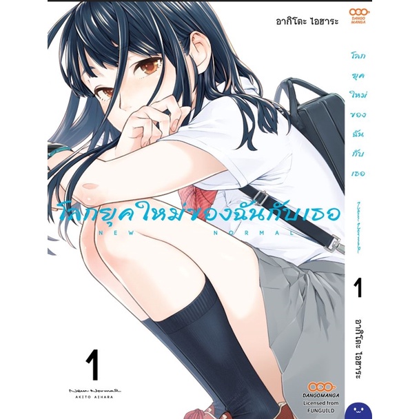 โลกยุคใหม่ของฉันกับเธอ-เล่ม-1-4-แยกเล่ม-หนังสือการ์ตูนมือ1