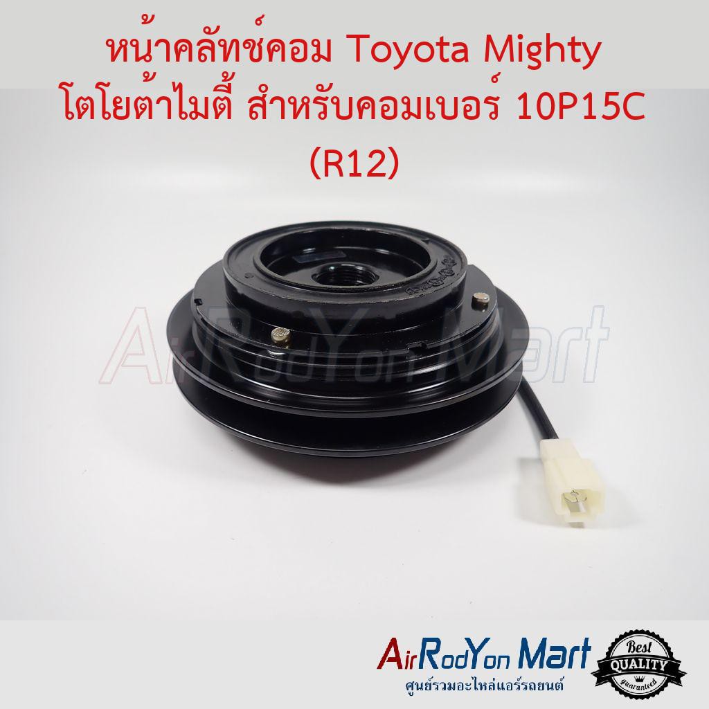 คลัชคอมแอร์-toyota-mighty-โตโยต้าไมตี้-สำหรับคอมเบอร์-10p15c-r12-โตโยต้า-ไมตี้