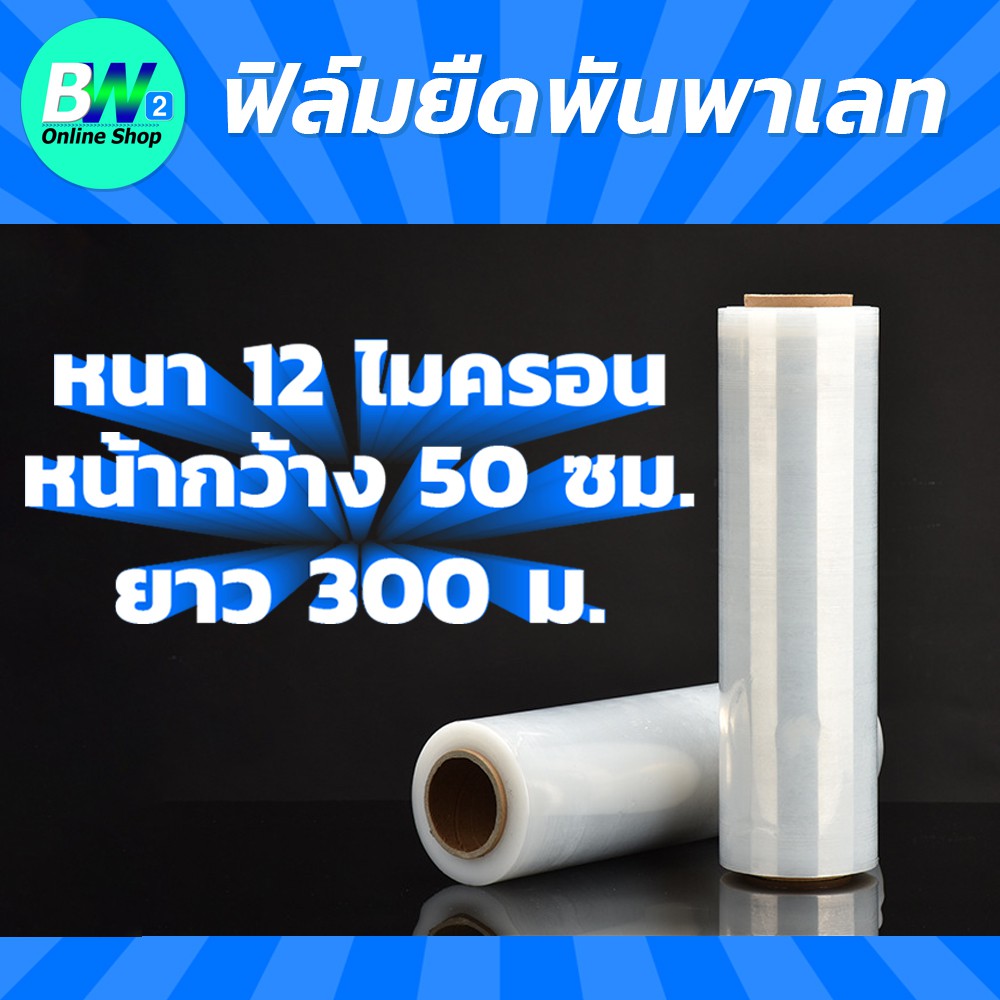 ฟิล์มยืดพันพาเลท-12-ไมครอน-0-5x300m-ฟิล์มพันพาเลท-ฟิล์มยืด-ฟิล์มยืดพันพาเลท-ฟิล์มห่อของ-ฟิล์มพลาสติก