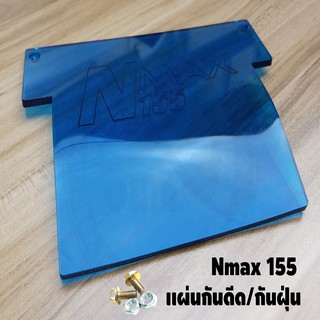 แผ่นกันดีด Nmax155 สีฟ้าใส ปี2015-2019