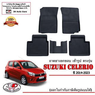 ผ้ายางปูพื้น ยกขอบ เข้ารูป ตรงรุ่น Suzuki Celerio 2013-2023 (ขนส่ง 1-3วันถึง) พรมยางเข้ารูป ถาดยางปูพื้นCelerio