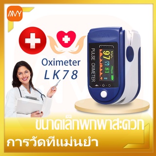 Amy Mall Pulse Oximeter Lk87 อุปกรณ์ตรวจวัดชีพจร เครื่องวัดออกซิเจนในเลือด เครื่องวัดออกซิเจนปลายนิ้ว วัดออกซิเจน