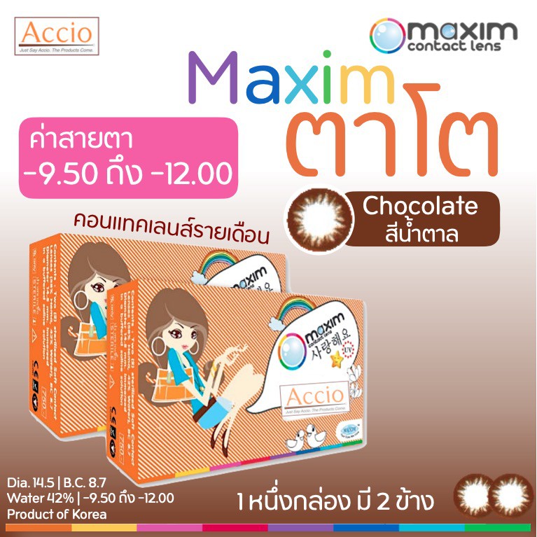 maxim-ตาโต-กล่องส้ม-สีน้ำตาลช็อกโกแลต-chocolate-คอนแทคเลนส์สีตาโต-รายเดือน-ชนิดค่าสายตาสูง-0-00-ถึง-9-00