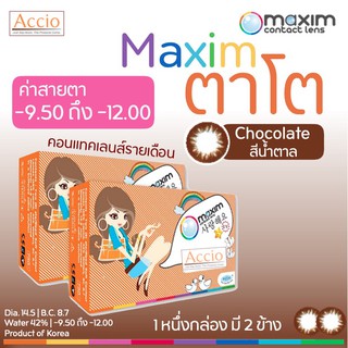 ภาพหน้าปกสินค้าMaxim ตาโต กล่องส้ม สีน้ำตาลช็อกโกแลต Chocolate คอนแทคเลนส์สีตาโต รายเดือน ชนิดค่าสายตาสูง 0.00 ถึง -9.00 ซึ่งคุณอาจชอบสินค้านี้