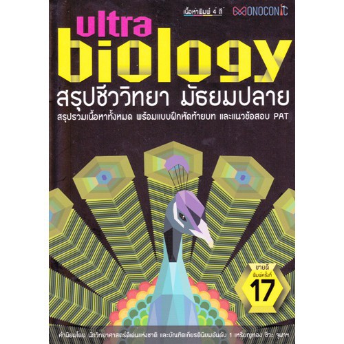 c111-สรุปชีววิทยา-มัธยมปลาย-ultra-biology-สถาบันกวดวิชาติวเตอร์พอยท์-นกยูง