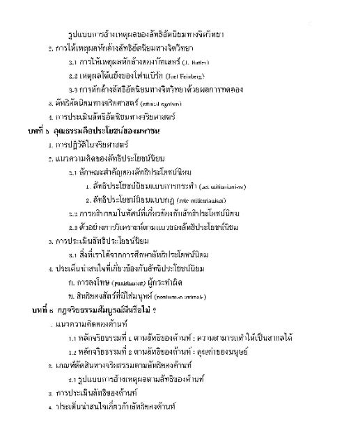 จริยศาสตร์-ทฤษฎีและการวิเคราะห์ปัญหาจริยธรรม