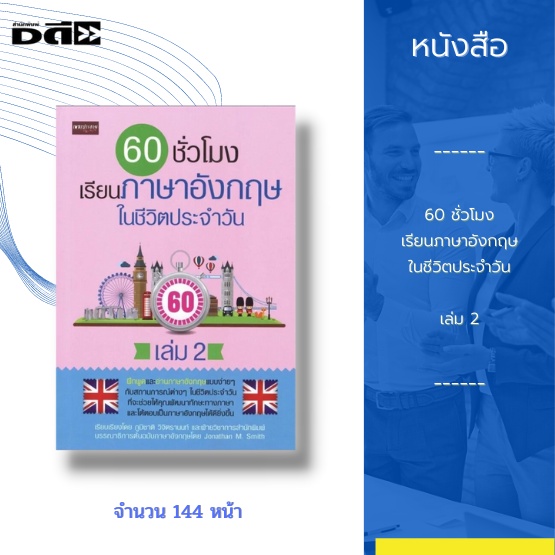 หนังสือ-60-ชั่วโมง-เรียนภาษาอังกฤษในชีวิตประจำวัน-เล่ม-2-ฝึกพูด-อ่านภาษาอังกฤษแบบง่ายๆ-กับสถานการณ์ต่างๆ-ในชีวิตประจำว