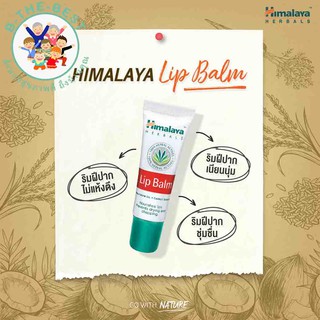 ไทยแท้ 100 % Himalaya lip blam 10g. หิมาลายาลิปบาล์มบำรุงริมฝีปาก ol00188