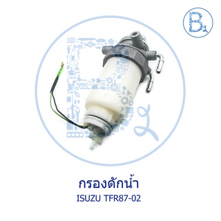 กรองดักน้ำ ISUZU TFR87-02 มังกรทอง-DRAGON EYE-DRAGON POWER