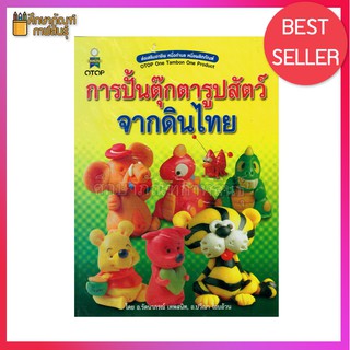 การปั้นตุ๊กตารูปสัตว์จากดินไทย สร้างงาน สร้างรายได้ สร้างอาชีพ...เป็นเจ้าของธุรกิจเงินล้านได้ไม่ยาก