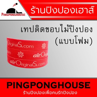 สินค้า ขอบไม้ปิงปอง แบบโฟมกันกระแทก มีให้เลือก 2 ยี่ห้อ