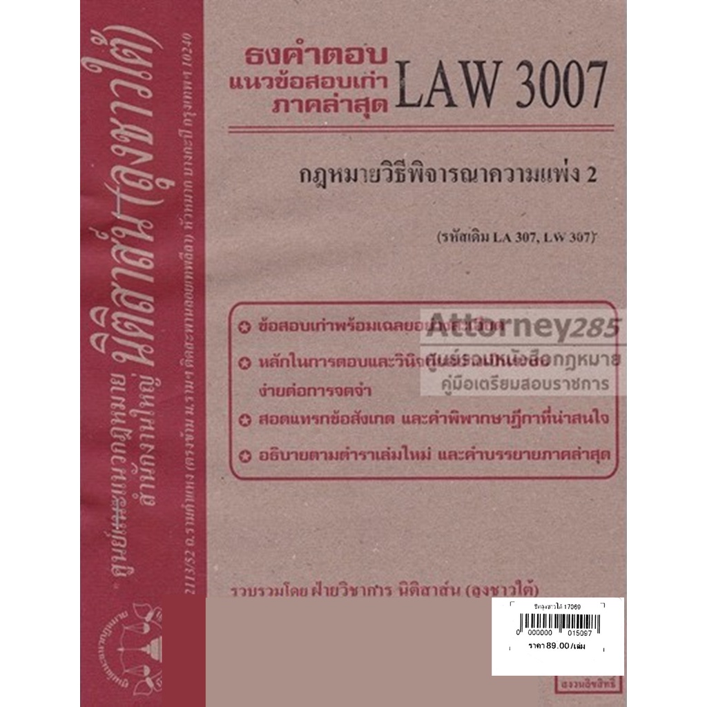 ชีทธงคำตอบ-law-3107-law-3007-กฎหมายวิธีพิจารณาความแพ่ง-2-นิติสาส์น-ลุงชาวใต้-ม-ราม