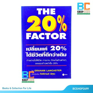 เปลี่ยนแค่ 20% ได้ชีวิตที่ดีกว่าเดิม The 20% Factor โดย Graham Lancaster