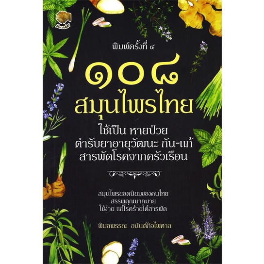 สุดยอด-108-สมุนไพรไทย-ใช้เป็น-หายป่วย