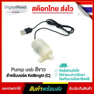 Pump usb สีขาว สำหรับบอร์ด KidBright (C)