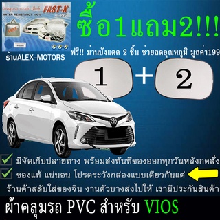 ผ้าคลุมรถviosทุกปีแถมม่าน2ชิ้นของแท้fast-x